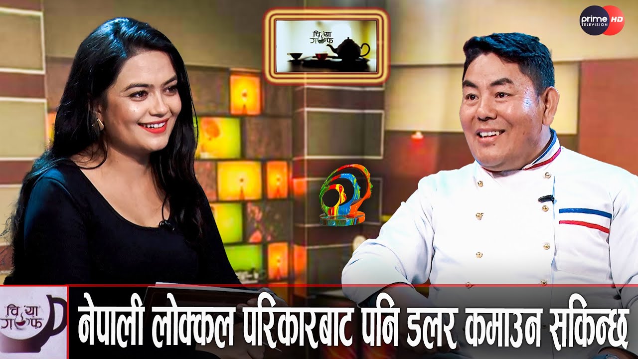 पाँच तारे होटेल देखी कतार एयरलाइन्स सम्मको अनुभव बोकेका शेफ श्याम लामा सँगको अन्तरंग कुराकानी